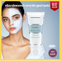 ราคา ครีมมาส์คพอกหน้า ดรามาติก สูตรบำรุงผิว กิฟฟารีน Dramatic Hydrating Cooling Mask Giffarine ครีมสารสกัดจากแตงกวาสารสกัดจากดอกบัว (15739330719)