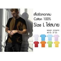 ราคา เสื้อยืด คอกลม สีพื้น สไตล์มินิมอล Size L ราคาถูกเริ่มต้น 60 บาท minimal plain tees มีพร้อมส่ง ส่งไว๊ (4155518819)