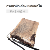 ราคา กระเป๋าสะพาย ปักเลื่อมยอดนิยม แฟชั่น กระเป๋าเลื่อมสลับสี เกาหลี ยอดนิยม กระเป๋างานปัก งาน Handmade มีซับใน กระเป๋าเปลี่ยนสีได้ (402320233)