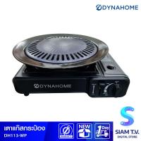 ราคา DYNAHOME เตาแก๊สกระป๋อง กระทะย่าง แบบพกพา รุ่น DH 113 WP โดย สยามทีวี by Siam T V (21011330637)