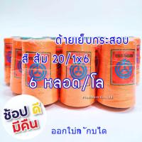 ราคา ด้ายเย็บกระสอบ ด้ายจักรเย็บกระสอบ 20 1x6 สีส้ม ขนาด 167 g ราคาส่งทั่วประเทศ PDK แท้ (10325611786)
