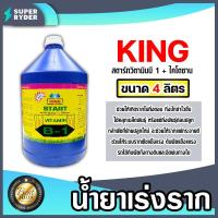 ราคา น้ำยาเร่งราก คิงสตาร์ท วิตามิน บี 1 ผสมไคโตซาน ขนาด 4ลิตร น้ำยาบี1 เร่งรากบี1 น้ำยาเพิ่มราก เร่งการเจริญเติบโต สารเร่งราก สารกระตุ้นราก (20562767204)