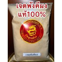 ราคา เจตพังคีผง ผงเจตพังคี เจตพังคีป่น เจตพังคีผงแท้100 บดล้วนๆ เจตุพังคีผง ผงเจตุพังคี บรรจุ1โลราคา165บาท (18544262534)
