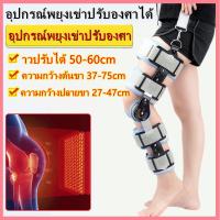 ราคา อุปกรณ์พยุงเข่าปรับองศาได้ อุปกรณ์พยุงเข่าปรับองศาได้ 0 120องศา แบบยาว ขนาด ความยาวปรับได้ 50 60cm (20042902901)