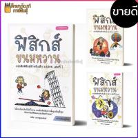 ราคา ฟิสิกส์ขนมหวาน เล่ม 1 2 3 BY อ ชวลิต เลาหอุดมพันธ์ ฟิสิกส์ ขนมหวาน (19733521198)