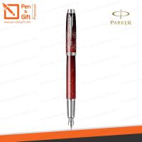 ราคา สลักชื่อฟรี ปากกาหมึกซึม PARKER IM The Last Frontier Special Edition Fountain Pen ปากกาPARKER พร้อมกล่อง แท้100 (17977746401)