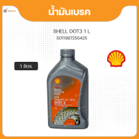ราคา Shell เชลล์ น้ำมันเบรค น้ำมันเบรก DOT3 ขนาด 1 ลิตร 1ขวด (18524823761)
