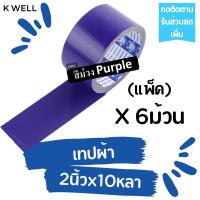 ราคา K WELL แพ็ค 6ม้วน เทปผ้า 2 x10หลา เทปพันท่อ เทปติดสันหนังสือ เทปพันท่อแอร์ ท่อดักส์ เทปกาว เทปราคาถูก เทปหลากสี เทปสี เทปหนังไก่ แลคซีน (17186919166)