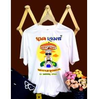 ราคา เสื้อยืดสกรีน งานบวช เริ่มต้น 1 ตัว เสื้อยืดทีมนาค เสื้อยืดเพื่อนนาค ระบุวันที่ระบุชื่อแจ้งทาง inbox จ้า S 3XL (18820010526)