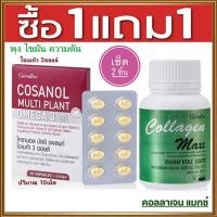 ราคา 1แถม1 กิฟารีน คอลลาเจน แมกซ์ 1กระปุก 30เม็ด แถมฟรี โคซา นอล มัลติแพลนท์ โอเมก้า3ออยล์1กล่อง 10แคปซูล รหัส 83082 หุ่นสวยผิวใส (18042022955)