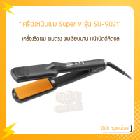 ราคา เครื่องหนีบผม Super V รุ่น SU 9021 เครื่องรีดผม ผมตรง ผมเรียบนาน (16349169778)