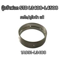 ราคา บู๊ชช๊าฟอก STD L3408 L4508 รถไถ คูโบต้า รหัสสินค้า 1A091 L3408 คูโบต้า อย่างดี (17352950500)