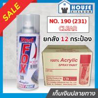 ราคา ยกลัง สีสเปรย์ Red Fox แลกเกอร์ สีเคลือบเงา สีใส Clear No 190 231 ลัง 12 กระป๋อง 400 มล สีสเปรย์พ่นเหล็ก สีสเปรย์พ่นพลาสติก ผลิตภัณฑ์คุณภาพจาก Bosny สีพ่นสเปรย์ เรด ฟอกซ์ สีสวยสดนาน (13715308794)