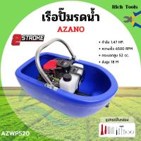 ราคา เรือปั๊มรดน้ำ เรือรดน้ำสวน เรือสูบน้ำ เรือพ่นน้ำ เรือปั้มน้ำ เครื่องยนต์ 2 จังหวะ AZANO รุ่น AZWP520 (12411873842)
