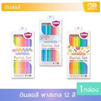 ราคา ดินสอสี พาสเทล 12 สี Pastel Set Master art รุ่น Summer Paradise Vintage Dream Les Macarons (16609173556)