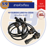 ราคา สายหัวเทียน MITSUBISHI LANCER CEDIA รหัสเครื่อง 4G63 (9476678615)