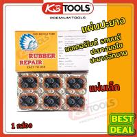 ราคา แผ่นปะยาง เลือกขนาดได้ สติมปะยาง สติมเย็น แผ่นปะ ยางใน มอเตอร์ไซด์ รถยนต์ ที่ปะยางมอไซ ที่ปะยางจักยาน 1 กล่อง (9602702370)