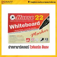 ราคา ปากกา ปากกาไวท์บอร์ด ไวท์บอร์ด รุ่น H 22 ตราม้า 12 ด้าม กล่อง (7893802908)