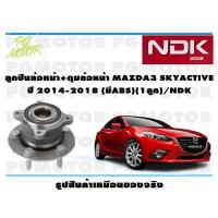 ราคา ลูกปืนล้อหน้า ดุมล้อหน้า MAZDA3 SKYACTIV ปี 2014 2018 มีABS 1ลูก NDK (16293821865)