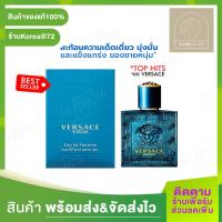 ราคา สินค้าขายดี น้ำหอมแท้ VERSACE EROS EDT 5ml สีน้ำเงิน น้ำหอมเวอซาเช่ น้ำหอมผู้ชาย น้ำหอมกลิ่นคลาสสิค ที่สะท้อนความเด็ดเดี่ยว มุ่งมั่น ร้าน Korea72 (10441594789)
