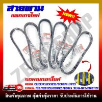 ราคา สายพาน สายพานรถมอเตอร์ไซค์ MIO MIO125 SCOOPY I CLICK NOUVA SX N MAX สินค้าพร้อมส่ง (20393504866)