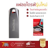ราคา แฟลชไดรฟ์ รุ่นใหม่ อ่านข้อมูลรวดเร็ว แฟลชไดร์ฟ Sandisk Cruzer Force 32GB ดำ CZ71 รับประกันยาว 5 ปี จัดส่งฟรี มีเก็บเงินปลายทาง (970140300)
