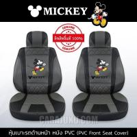 ราคา หุ้มเบาะรถ ด้านหน้า หนัง PVC แบบเรียบ มิกกี้เมาส์ เทา ดำ Mickey Mouse ลิขสิทธิ์แท้ Mickey Gray Black PVC หุ้มเบาะหน้า เบาะหนัง มิกกี้เมาส์ (7346672993)