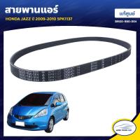 ราคา HONDA สายพานแอร์ JAZZ ปี 2009 2010 5PK1137 ของแท้ศูนย์ 38920 RB0 004 1ชิ้น (7435903680)