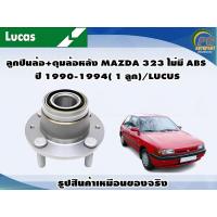 ราคา ลูกปืนล้อ ดุมล้อหลัง MAZDA 323 ไม่มี ABS ปี 1990 1994 1 ลูก LUCUS (8132312347)