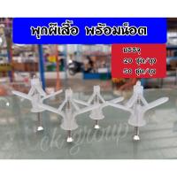 ราคา พุกผีเสื้อ พุกยิปซั่มพลาสติก พุกร่ม พร้อมน็อต บรรจุ 20 ชุด50 ชุด ถุง พุ๊กผีเสื้อ พุ๊กพลาสติก (12186263714)