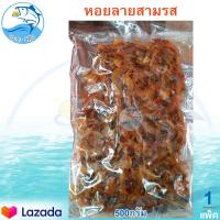 ราคา หอยลายสามรส 500กรัม 1แพ็ค หอยสามรส หอยลาย3รส หอยลาย หอย หอยลายปรุงรส หอยปรุงรส หอยทรงเครื่อง ของแห้ง อาหารทะเล อาหารทะเลแปรรูป ของฝาก (9635194178)