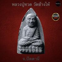 ราคา หลวงปู่ทวด วัดช้างไห้ ปัตตานี (12751026579)