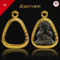 ราคา ล้านพระ กรอบพระทรงพระปิดตา No 42 สูง 2 x กว้าง1 3 x หนา 0 9 ทำผิวทองแท้ด้วยเทคโนโลยี PVD ไม่ลอก ไม่ดำ ใช้ได้นาน (20880958957)