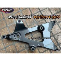 ราคา สวิงอาร์ม แคร้ง Pcxปี2014 2020 (20878198828)