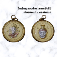 ราคา จี้เหรียญสองด้าน สามกษัตริย์ เศียรพ่อแก่ พระพิฆเนศ (13605746210)
