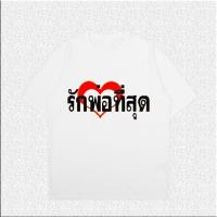 ราคา เสื้อวันพ่อ เรารักพ่อ แสดงความจงรักภักดี เฉลิมฉลอง ต่อพ่อหลวง ส่งเสื้อวันพ่อ เสื้อเหลือง รักในหลวง (20903686807)