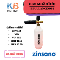 ราคา ZINSANO กระบอกฉีดโฟม ปืนฉีดโฟม Adapter C รุ่น BBUULANCE004 Form Lance ใช้งานกับเครื่องฉีดน้ำ VIP VIO XMT HRK ZNT (21054113368)