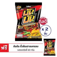 ราคา พร้อมจัดส่ง BUN BUN บันบัน ถั่วลันเตาอบกรอบ รสฮอตชิลลี่ 60 กรัม สินค้าใหม่ สด พร้อมจัดส่ง มีเก็บเงินปลายทาง (14261989239)