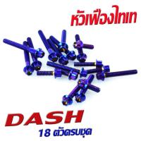 ราคา น็อตเลสชุดแคร้ง แดช น็อตชุด แคร้งเครื่อง สเเตเลส สีไทเทน้ำเงิน หัวเจาะ หัวเฟือง รุ่น DASH 18ตัวครบชุด ซ้ายขวา น็อตแต่งชุดแท้งเลส แดช (16512886930)