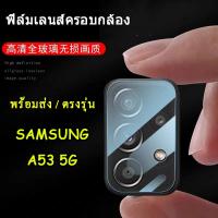 ราคา ฟิล์มเลนส์กล้อง Samsung A53 5G A03S A22 5G M12 A12 A02S A51 S21 S21ultra S21plus S22 S22plus S22Ultra Note20 Note20Ultra ฟิล์มเลนส์ซัมซุง ฟิล์มกระจก ฟิล์มซัมซุง 007 (14560254512)