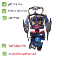 ราคา ชุดสี เฟรม คลิ๊ก 125i Honda Click 125 i คลิก 125 ไอ click125i รุ่นไฟหน้าธรรมดา ปี 2010 2013 จำนวน 11 ชิ้น พร้อมส่ง (17018064470)