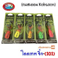 ราคา โดดเทพจิ๋ว 101 กบสะออน kobsaoon (947488264)