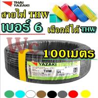 ราคา สายไฟทองแดง 1x6 YAZAKI THW เบอร์6 100เมตร ยี่ห้อไทยยาซากิ สายแกนเดียว สำหรับเดินในบ้าน หรือในอาคาร THAIYAZAKI (15081131831)