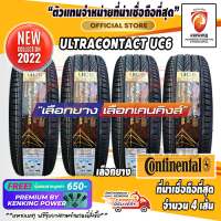 ราคา ยางขอบ16 Continental 215 55 R16 UltraContact UC6 ยางใหม่ปี 22 4 เส้น FREE จุ๊บยาง PREMIUM BY KENKING POWER 650 ลิขสิทธิ์แท้รายเดียว (1055742858)