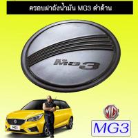 ราคา ครอบฝาถังน้ำมัน MG3 ดำด้าน MG 3 (1851706507)