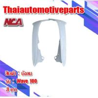 ราคา บังลมนอก ซ้าย ขวา Wave 100 110 มี 6 สี ชุดสี nca เวฟ 100 110 มอเตอร์ไซค์ ตาเดียว ตาคู่ บังลม (2081942301)