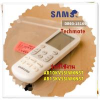 ราคา อะไหล่ของแท้ รีโทรแอร์ซัมซุง DB93 15169U SAMSUNG ASSY WIRELESS REMOCON รุ่น AR10KVSSLWKNST AR13KVSSLWKNST (15474890615)