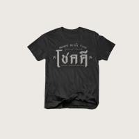 ราคา เสื้อยืดคอกลมเสื้อยืด สกรีนลาย โชคดี S 5XL (19659724238)