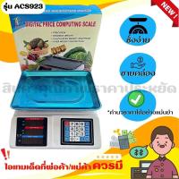 ราคา พร้อมส่ง ตาชั่ง ตาชั่งดิจิตอล เครื่องชั่งดิจิตอล Digital เครื่องชั่ง เครื่องชั่งอาหาร ชั่งได้สูงสุด 40Kg รุ่นACS923 (19078031401)