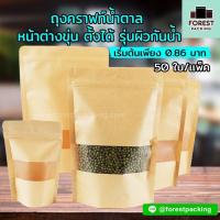 ราคา ถุงซิปล็อค ถุงกระดาษคราฟท์ ถุงคราฟท์ หน้าต่างขุ่น ซิปล็อค ตั้งได้ ผิวเคลือบ กันน้ำ 50 ใบ แพค Forest Packing Shop (7494395123)